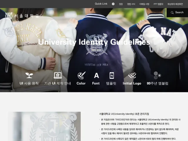 Seoul National University guidelines: 서울대학교 UI가이드